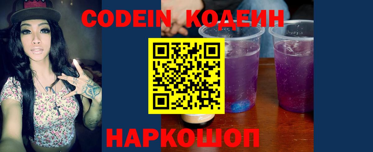 Кодеин Purple Drank Родники